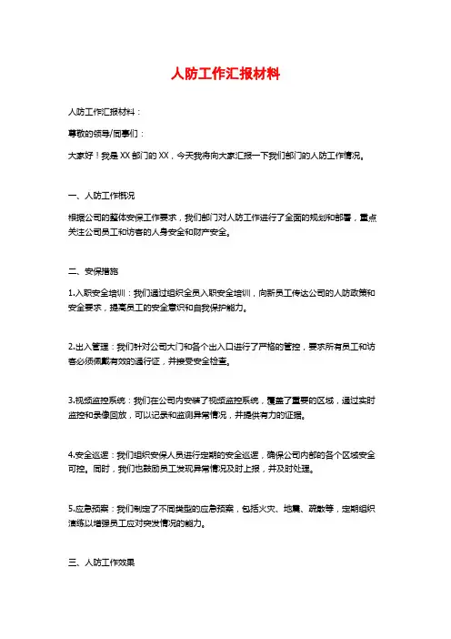 人防工作汇报材料