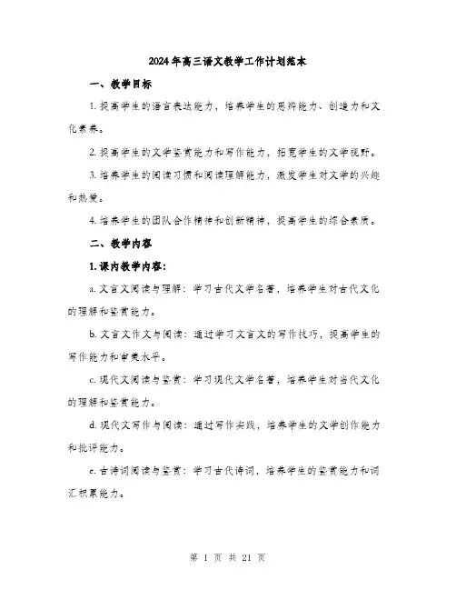 2024年高三语文教学工作计划范本（6篇）