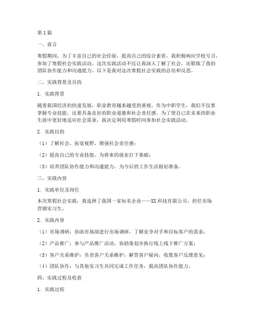 中职寒假社会实践报告(2篇)