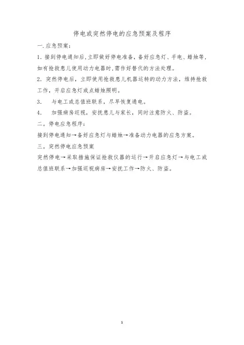 停电或突然停电的应急预案及程序