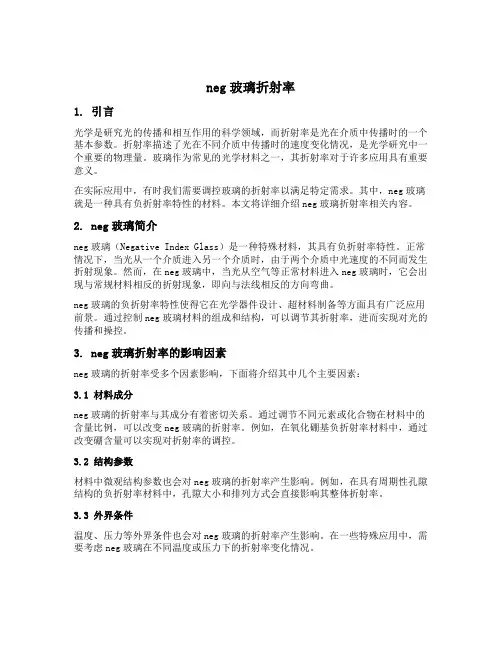 neg玻璃折射率