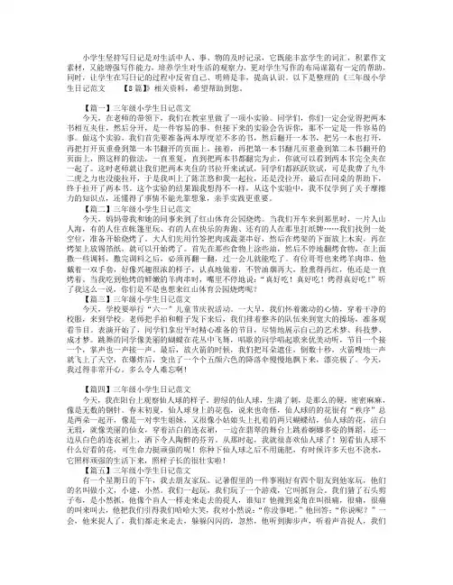 三年级小学生日记范文【8篇】