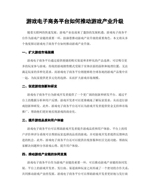 游戏电子商务平台如何推动游戏产业升级