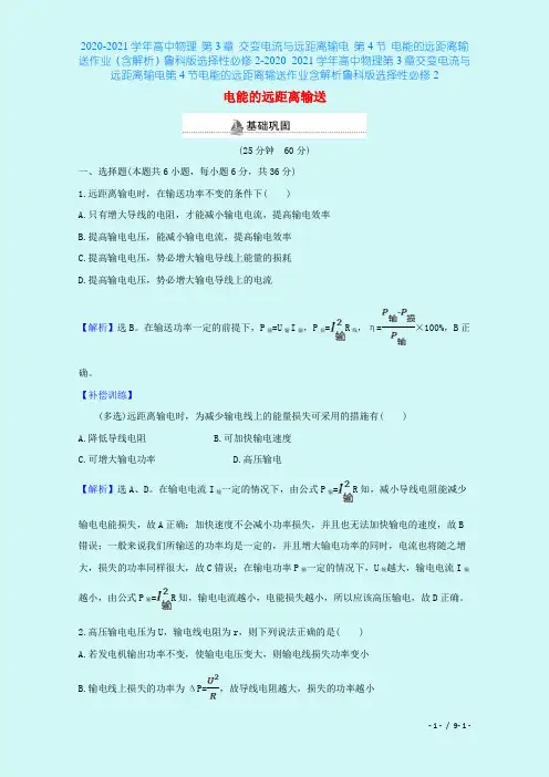 2020-2021学年高中物理 第3章 交变电流与远距离输电 第4节 电能的远距离输送作业(含解