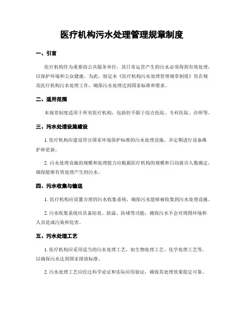 医疗机构污水处理管理规章制度