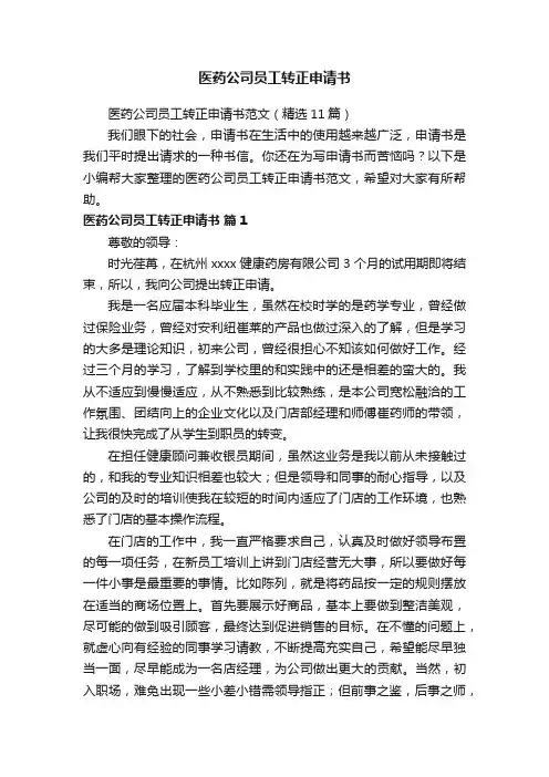 医药公司员工转正申请书范文（精选11篇）