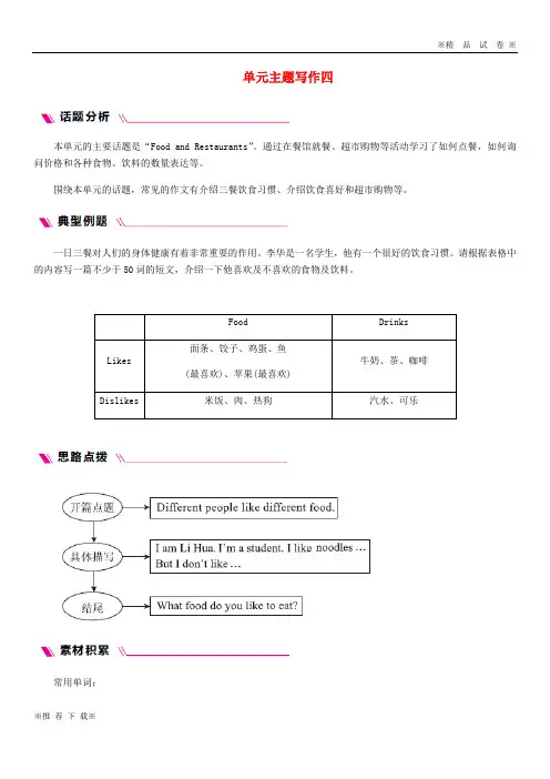 【优质部编】2019-2020七年级英语上册 Unit 4 Food and Restaurants主题写作四同步练习 (新版)冀教版