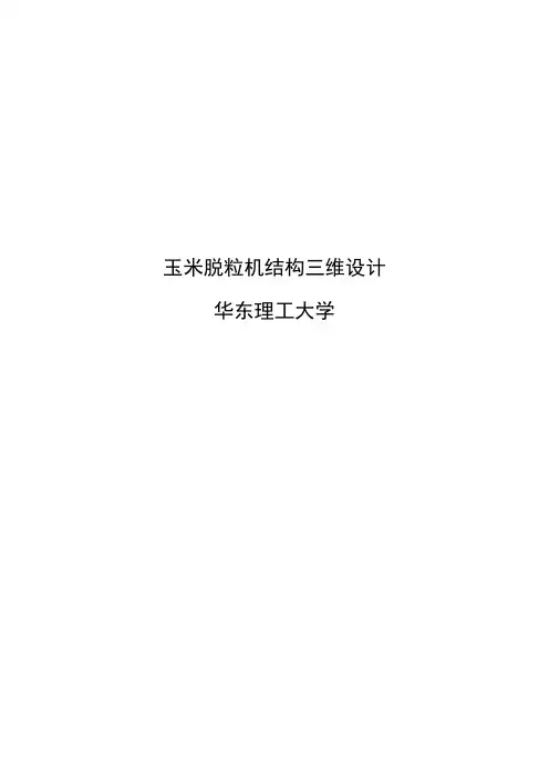 玉米脱粒机结构三维设计毕业设计