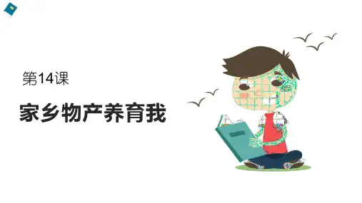 小学品德与社会人教部编版二年级上册《14家乡物产养育我》课件(完美版)