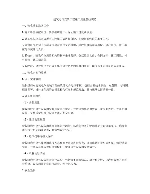 建筑电气安装工程施工质量验收规范