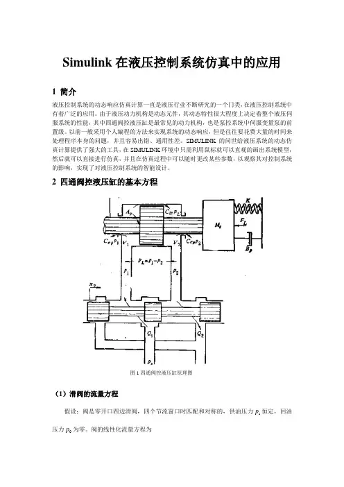 Simulink在液压控制系统仿真中的应用