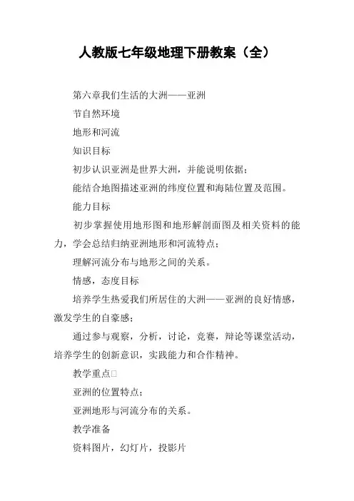 (完整word)人教版七年级地理下册教案(全)