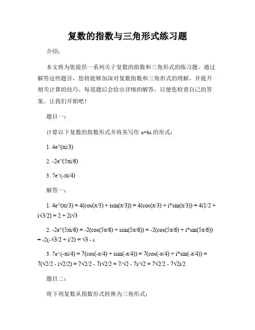 复数的指数与三角形式练习题
