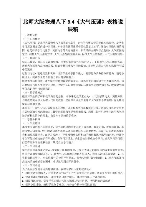 北师大版物理八下8.4《大气压强》表格说课稿