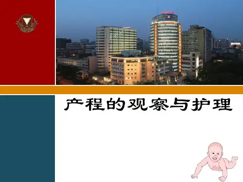 产程的观察与护理-PPT课件