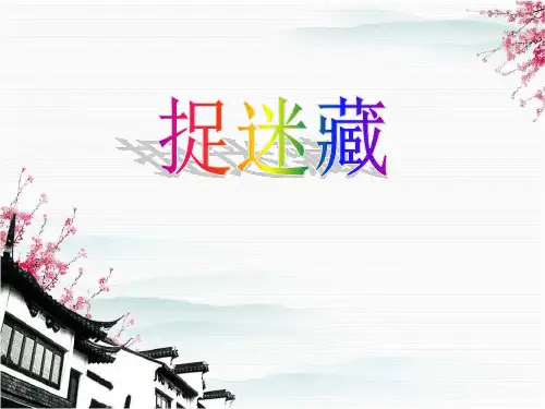 人音版音乐三上第1课《捉迷藏》ppt课件1