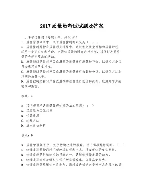 2017质量员考试试题及答案