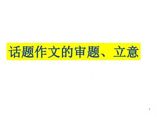 初中语文写作(作文)专项指导 话题作文立意审题 课件PPT【精品】