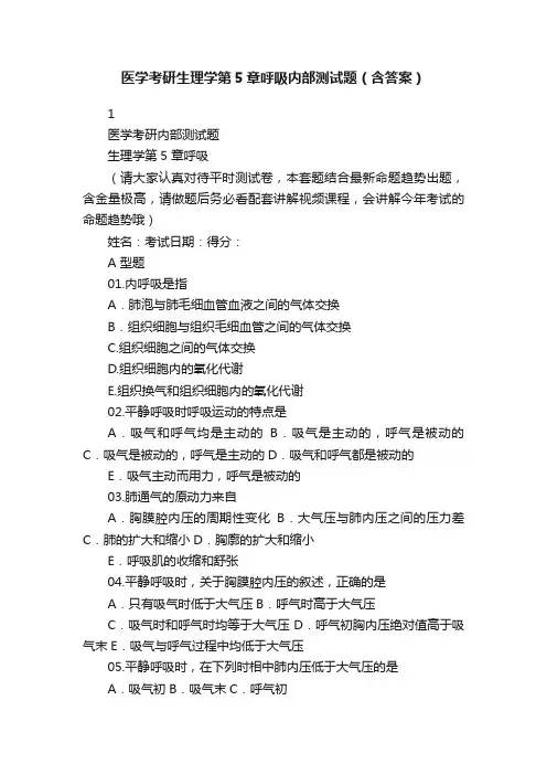 医学考研生理学第5章呼吸内部测试题（含答案）