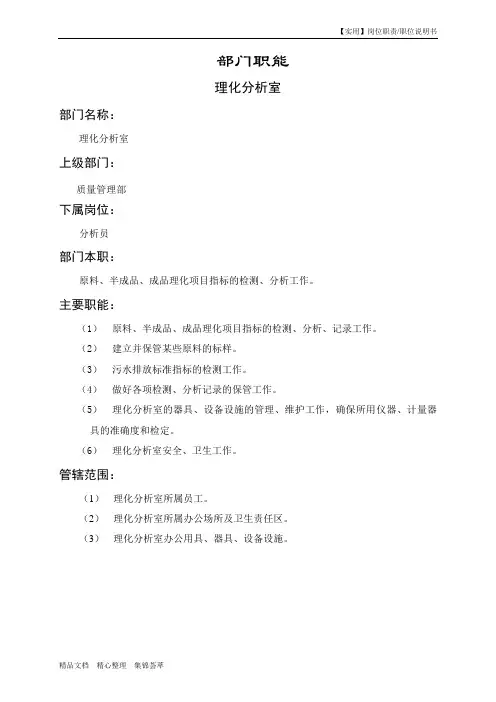 【实用】理化分析室岗位职责-职位说明书