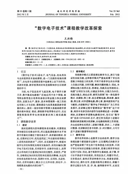 “数字电子技术”课程教学改革探索
