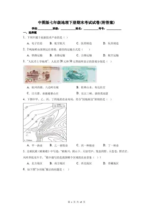 中图版七年级地理下册期末考试试卷(附答案)
