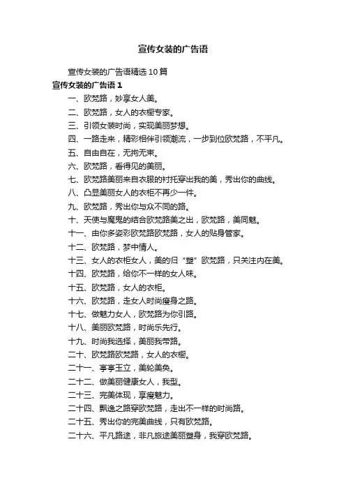宣传女装的广告语