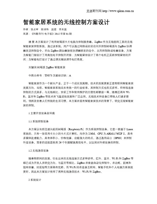 智能家居系统的无线控制方案设计