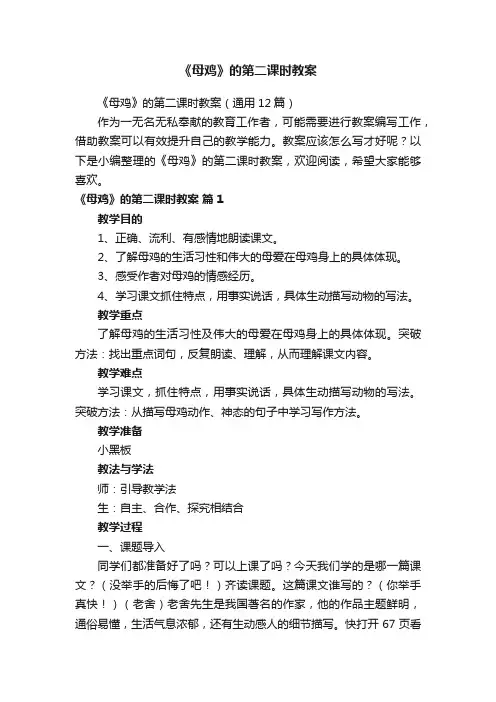 《母鸡》的第二课时教案（通用12篇）