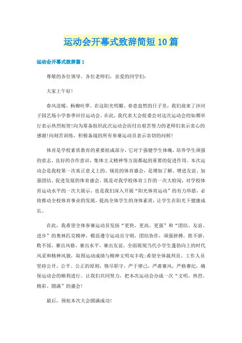运动会开幕式致辞简短10篇