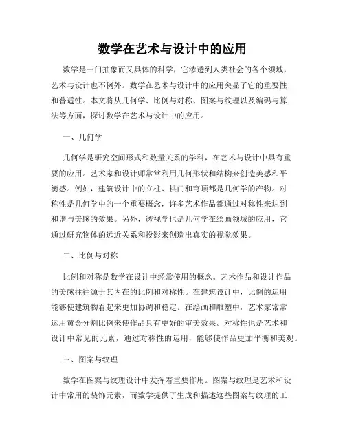 数学在艺术与设计中的应用
