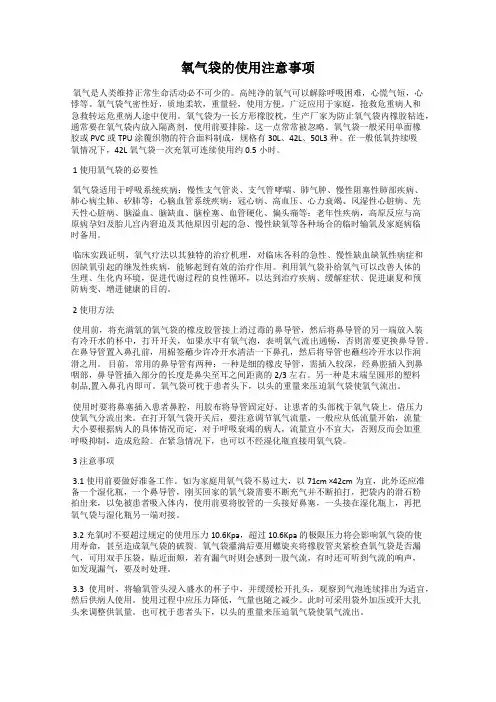 氧气袋的使用注意事项