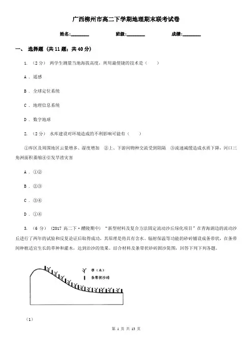 广西柳州市高二下学期地理期末联考试卷