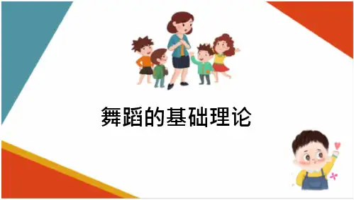 舞蹈基础知识—舞蹈基础理论