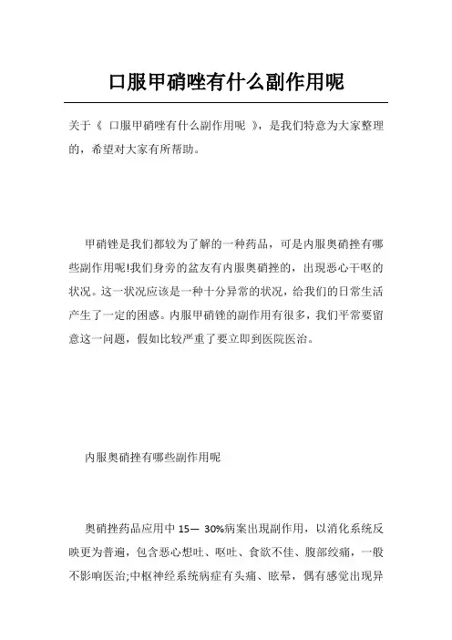 口服甲硝唑有什么副作用呢