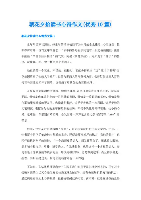 朝花夕拾读书心得作文(优秀10篇)