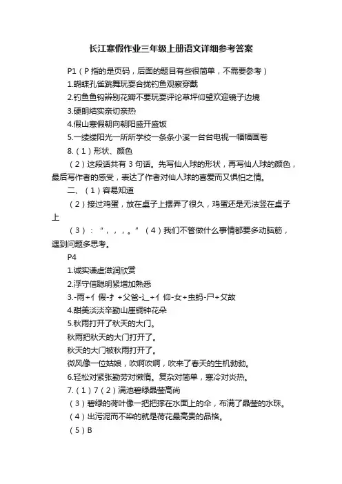 长江寒假作业三年级上册语文详细参考答案