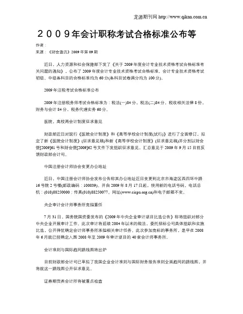 2009年会计职称考试合格标准公布等