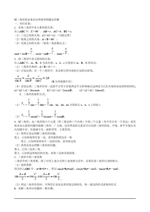 解三角形知识点汇总和典型例题