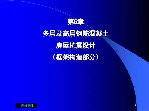 多层及高层钢筋混凝土房屋抗震设计框架结构部分