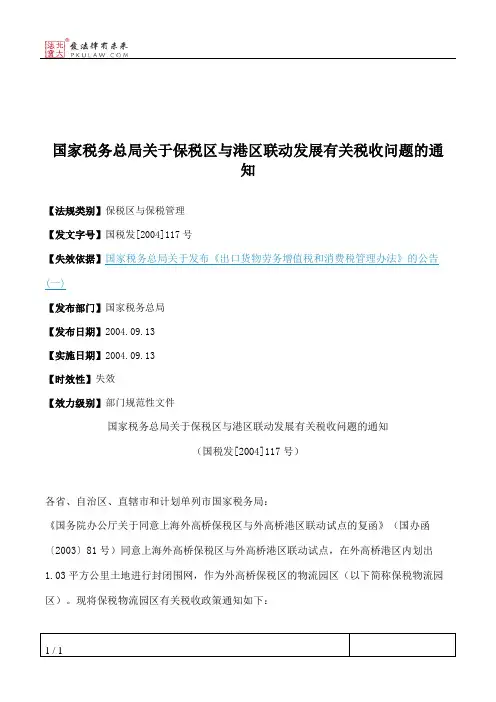 国家税务总局关于保税区与港区联动发展有关税收问题的通知