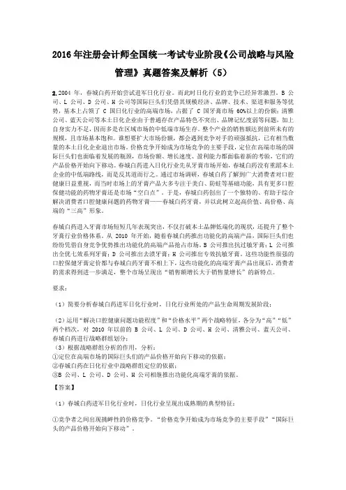 2016年注册会计师全国统一考试专业阶段《公司战略与风险管理》真题答案及解析(5)