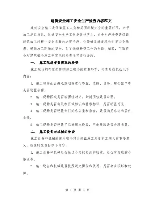 建筑安全施工安全生产检查内容范文