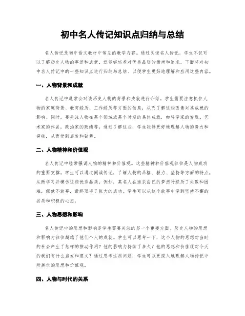 初中名人传记知识点归纳与总结