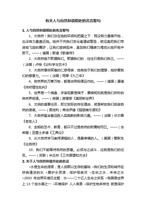 有关人与自然和谐相处的名言警句