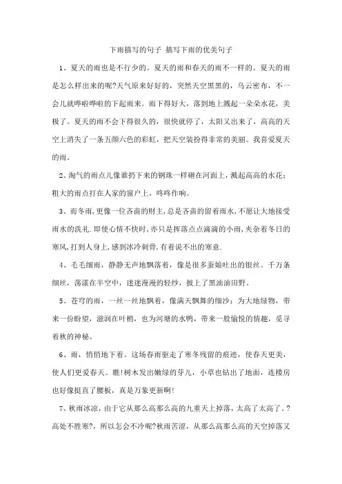 下雨描写的句子描写下雨的优美句子