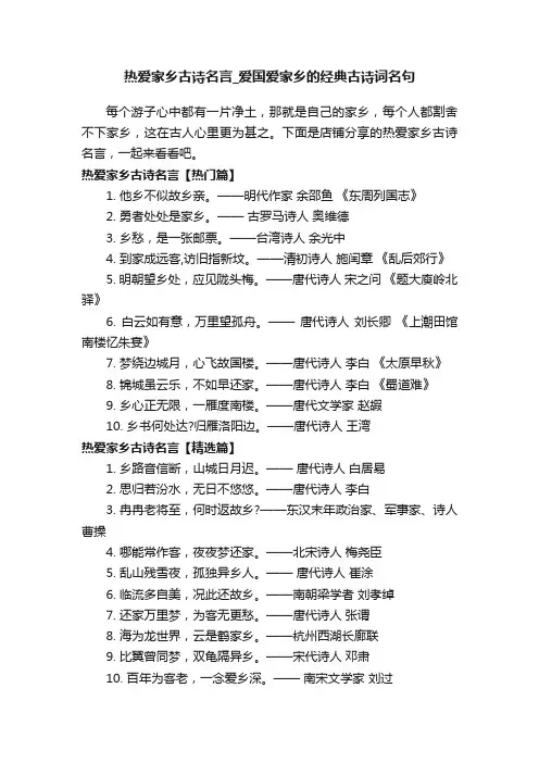热爱家乡古诗名言_爱国爱家乡的经典古诗词名句