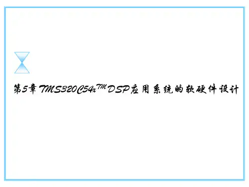 第四章 C54xDSP汇编语言与混合编程