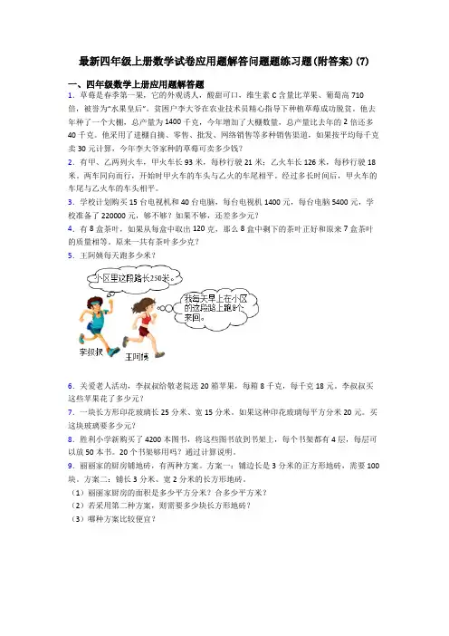 最新四年级上册数学试卷应用题解答问题题练习题(附答案)(7)