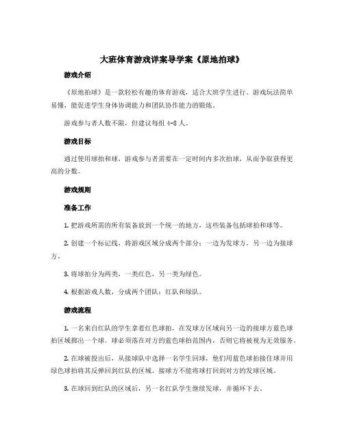 大班体育游戏详案导学案《原地拍球》